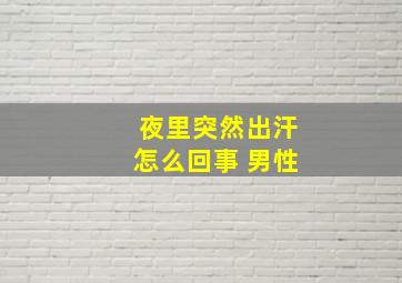 夜里突然出汗怎么回事 男性